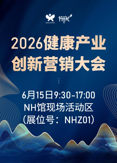 2026健康产业创新营销大会
