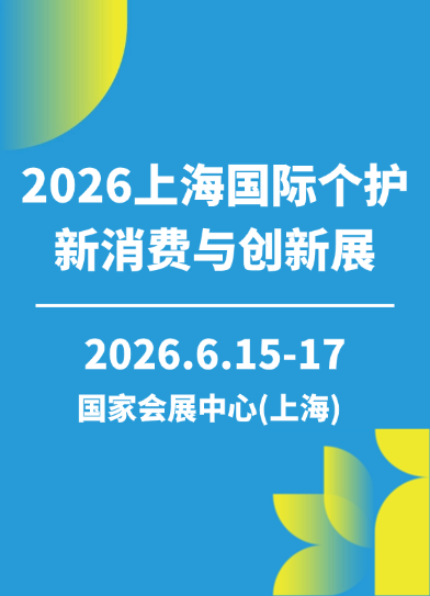 2026上海国际个护新消费与创新展