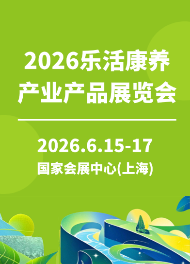 2026乐活康养产业产品展览会